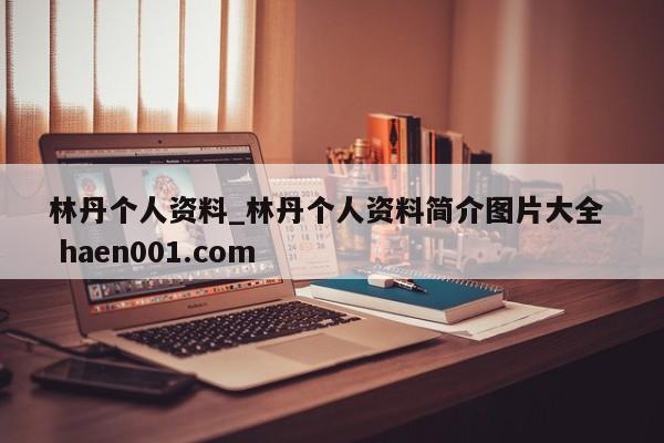 林丹个人资料_林丹个人资料简介图片大全  haen001.com