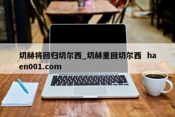 切赫将回归切尔西_切赫重回切尔西  haen001.com