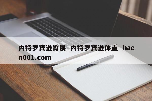 内特罗宾逊臂展_内特罗宾逊体重  haen001.com