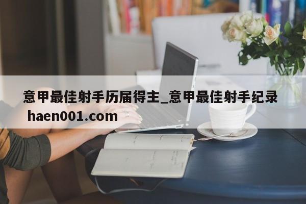 意甲最佳射手历届得主_意甲最佳射手纪录  haen001.com