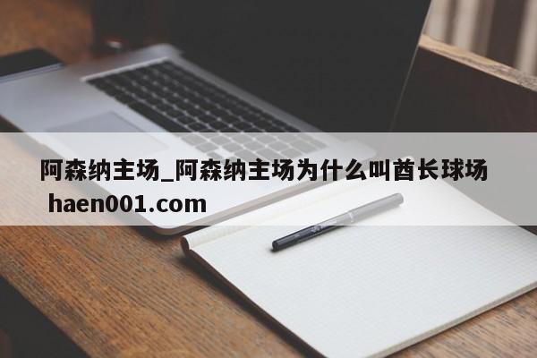 阿森纳主场_阿森纳主场为什么叫酋长球场  haen001.com