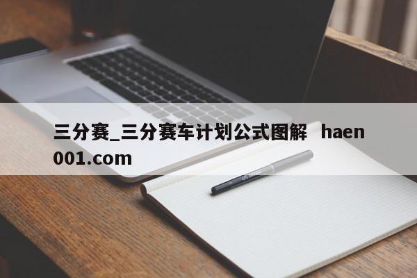三分赛_三分赛车计划公式图解  haen001.com