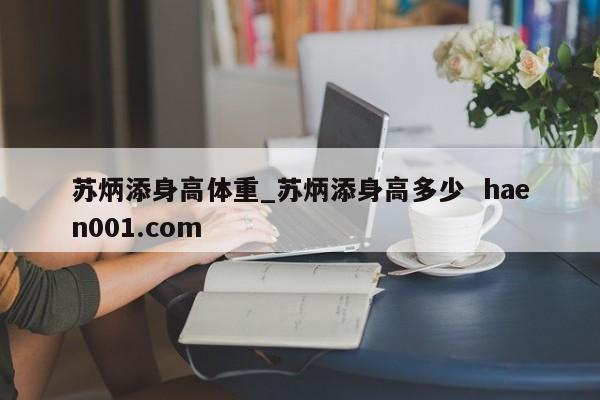 苏炳添身高体重_苏炳添身高多少 haen001.com