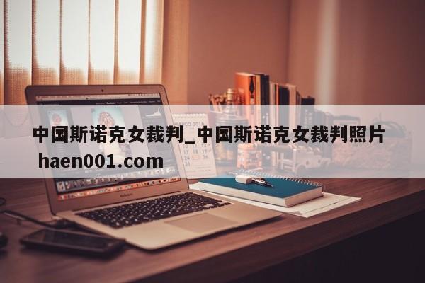 中国斯诺克女裁判_中国斯诺克女裁判照片  haen001.com