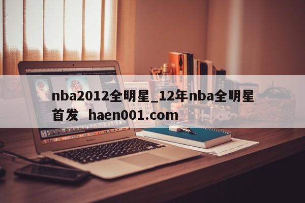 nba2012全明星_12年nba全明星首发  haen001.com