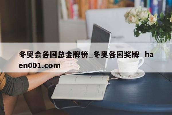 冬奥会各国总金牌榜_冬奥各国奖牌  haen001.com