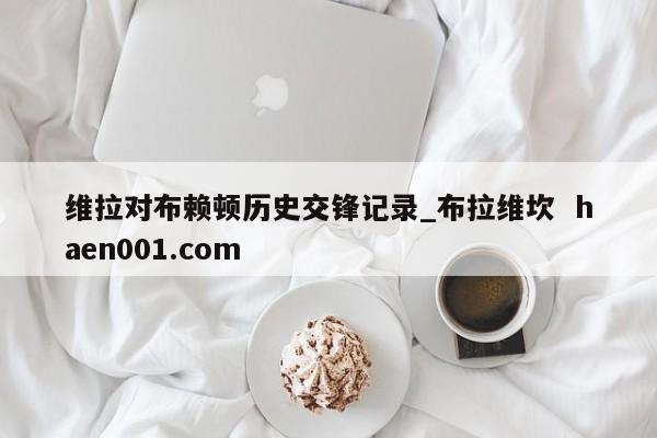 维拉对布赖顿历史交锋记录_布拉维坎 haen001.com
