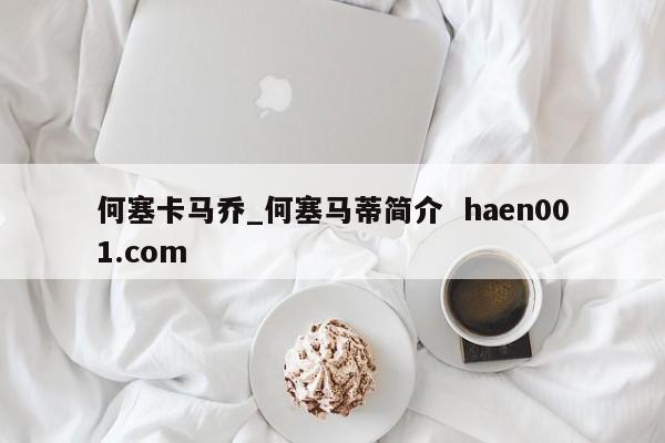 何塞卡马乔_何塞马蒂简介  haen001.com