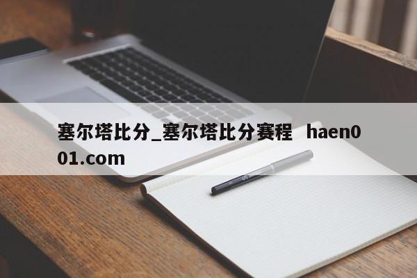 塞尔塔比分_塞尔塔比分赛程 haen001.com