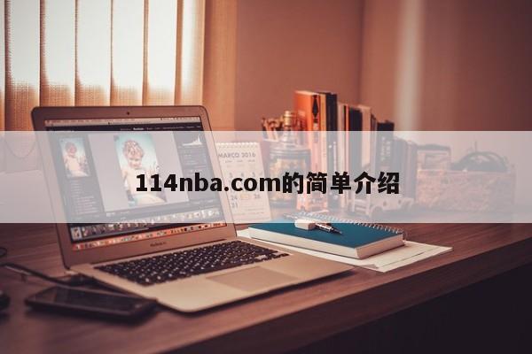 114nba.com的简单介绍