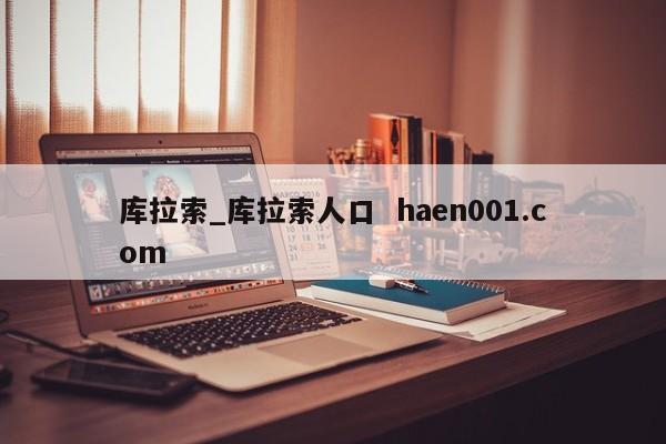 库拉索_库拉索人口  haen001.com