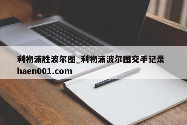 利物浦胜波尔图_利物浦波尔图交手记录  haen001.com