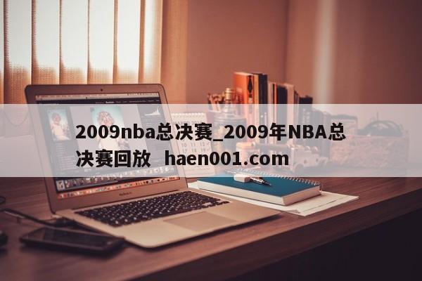 2009nba总决赛_2009年NBA总决赛回放  haen001.com