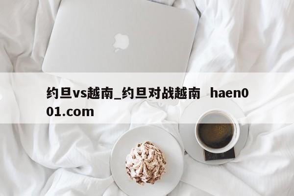 约旦vs越南_约旦对战越南  haen001.com