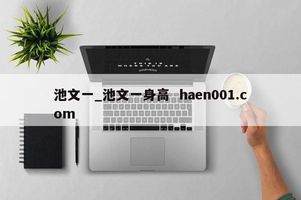 池文一_池文一身高  haen001.com