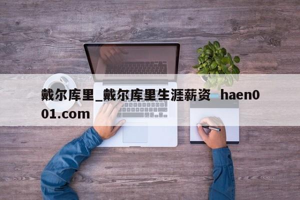 戴尔库里_戴尔库里生涯薪资 haen001.com