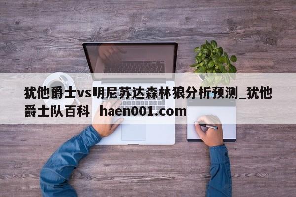 犹他爵士vs明尼苏达森林狼分析预测_犹他爵士队百科  haen001.com