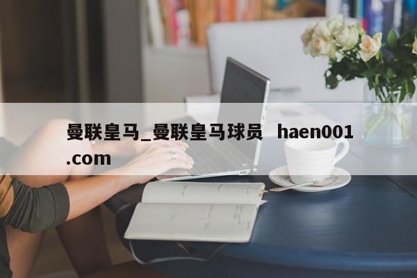 曼联皇马_曼联皇马球员 haen001.com