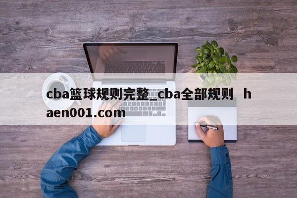 cba篮球规则完整_cba全部规则  haen001.com
