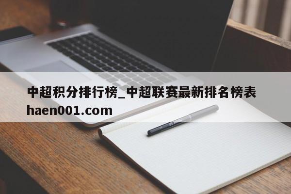 中超积分排行榜_中超联赛最新排名榜表  haen001.com