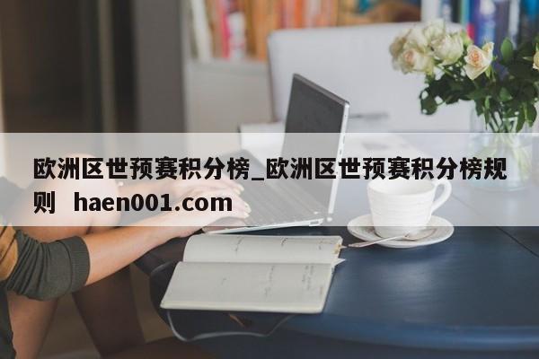 欧洲区世预赛积分榜_欧洲区世预赛积分榜规则  haen001.com