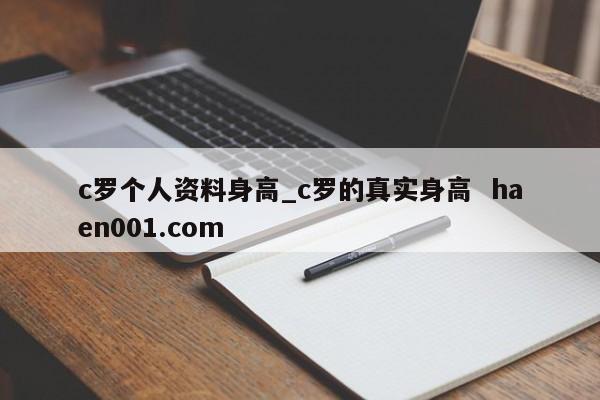 c罗个人资料身高_c罗的真实身高  haen001.com
