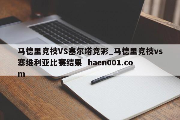 马德里竞技VS塞尔塔竞彩_马德里竞技vs塞维利亚比赛结果  haen001.com