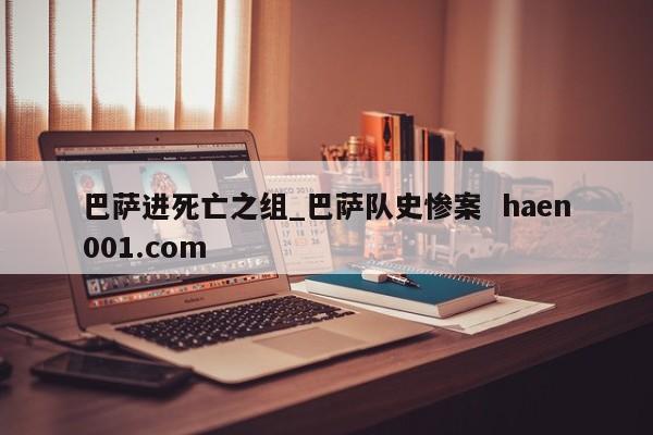 巴萨进死亡之组_巴萨队史惨案  haen001.com