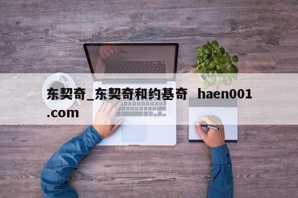 东契奇_东契奇和约基奇  haen001.com