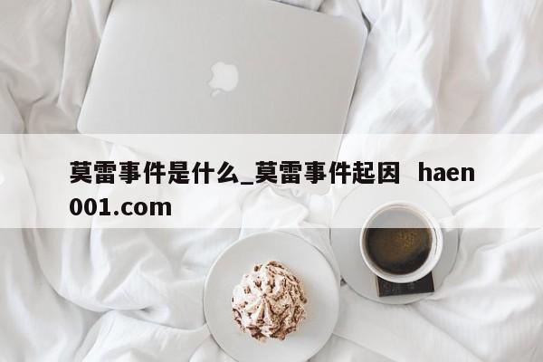 莫雷事件是什么_莫雷事件起因  haen001.com